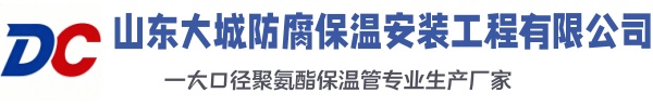德令哈大城防腐保温安装工程有限公司